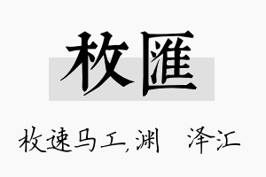 枚汇名字的寓意及含义