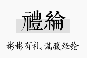 礼纶名字的寓意及含义