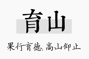 育山名字的寓意及含义