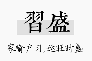 习盛名字的寓意及含义