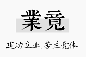 业竟名字的寓意及含义