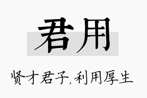 君用名字的寓意及含义