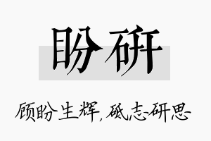 盼研名字的寓意及含义