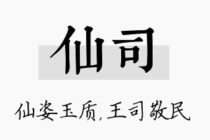 仙司名字的寓意及含义