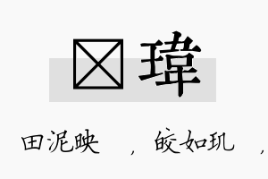 珵玮名字的寓意及含义