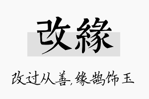 改缘名字的寓意及含义