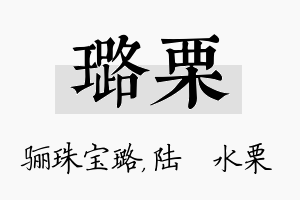 璐栗名字的寓意及含义