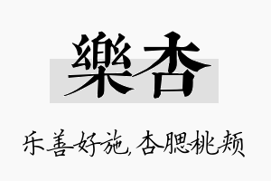 乐杏名字的寓意及含义