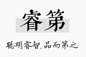 睿第名字的寓意及含义