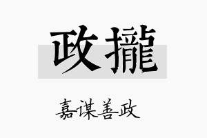 政拢名字的寓意及含义