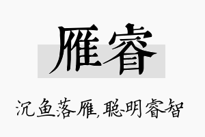 雁睿名字的寓意及含义