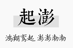 起澎名字的寓意及含义