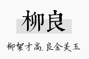 柳良名字的寓意及含义