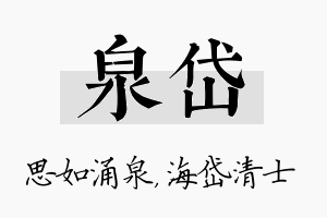 泉岱名字的寓意及含义