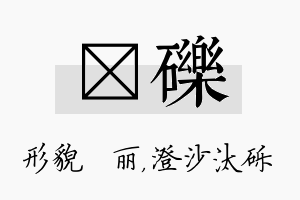 昳砾名字的寓意及含义