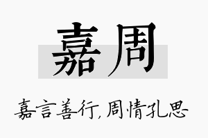 嘉周名字的寓意及含义