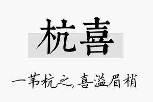 杭喜名字的寓意及含义