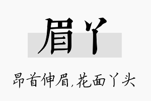 眉丫名字的寓意及含义