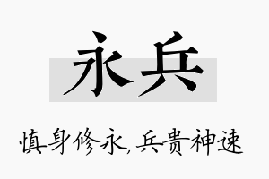 永兵名字的寓意及含义