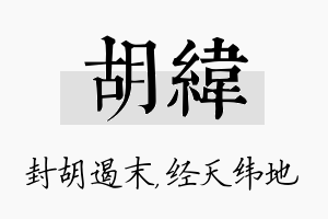 胡纬名字的寓意及含义