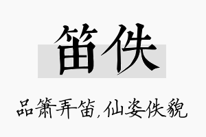 笛佚名字的寓意及含义