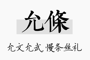 允条名字的寓意及含义