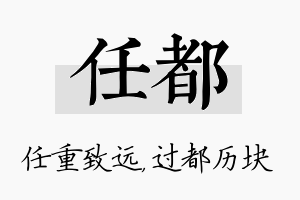 任都名字的寓意及含义