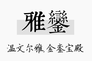 雅銮名字的寓意及含义