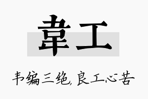 韦工名字的寓意及含义