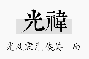 光祎名字的寓意及含义