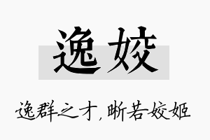 逸姣名字的寓意及含义