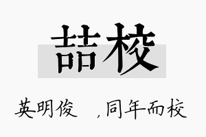 喆校名字的寓意及含义