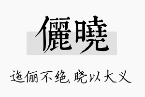 俪晓名字的寓意及含义