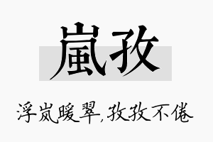 岚孜名字的寓意及含义