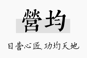 营均名字的寓意及含义