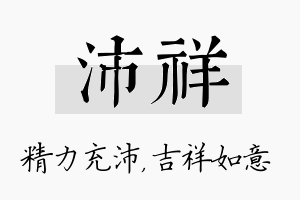 沛祥名字的寓意及含义