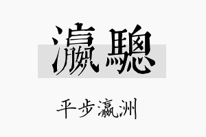 瀛骢名字的寓意及含义