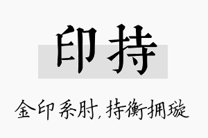 印持名字的寓意及含义