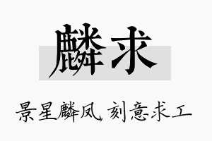 麟求名字的寓意及含义