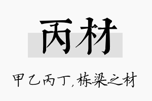 丙材名字的寓意及含义