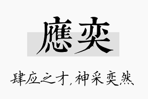 应奕名字的寓意及含义