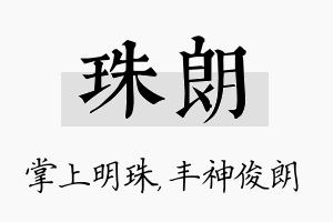 珠朗名字的寓意及含义