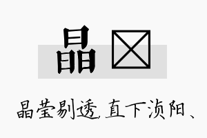 晶浈名字的寓意及含义