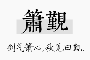 箫觐名字的寓意及含义