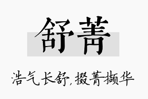 舒菁名字的寓意及含义