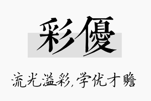 彩优名字的寓意及含义