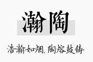 瀚陶名字的寓意及含义