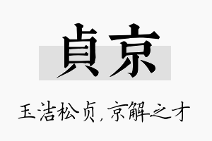 贞京名字的寓意及含义