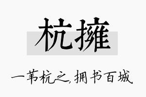 杭拥名字的寓意及含义