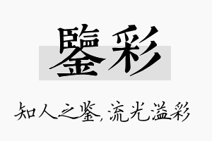 鉴彩名字的寓意及含义